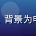 影视评论人陈默言的工作照，背景为电影海报与笔记本，专业感强
