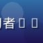 读者日语学习者Arron的头像